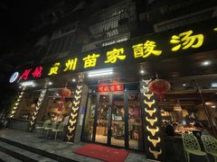 -阿婉贵州苗家酸汤鱼(梅林店)