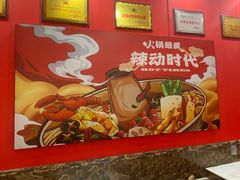 -辣动时代自助小火锅(大庆路店)