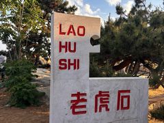 -老虎石海上公园