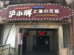 门面-沪小胖小龙虾(淮海中路旗舰店)