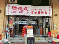 门面-陆长玖古法猪脚饭(玄风桥店)