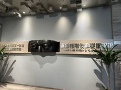 -李昌钰刑侦科学博物馆