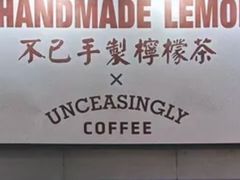 -不已手制柠檬茶(关闸店)