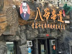 -大哈福烧烤·海鲜·家常菜(延安三路店)