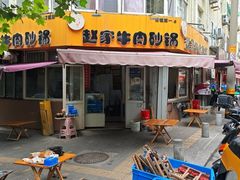 -赵家牛肉砂锅(台西三路店)