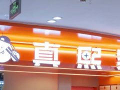 -真熙家牛排烤肉无限续(百脑汇店)