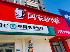 门面-闫家驴肉老店(华电一校店)
