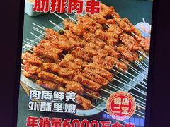 -叁宝烤肉• 西安烧烤(高科新花园店)