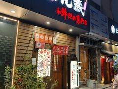 -丸藏和牛烧肉专门店(园区师惠坊店)