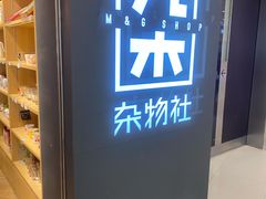 -九木杂物社(恒隆广场店)
