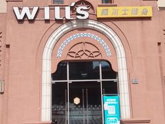 -威尔仕健身·游泳(贝尚湾店)