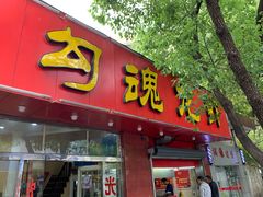 门面-龙虾奇迹(大华三路店)
