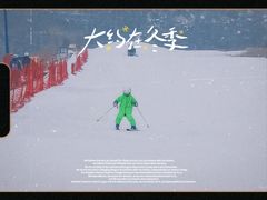 -八达岭滑雪场