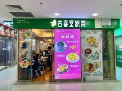 -古春堂凉茶甜品(拱北口岸店)