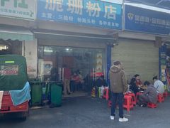 -脆珊粉店(明秀西路店)