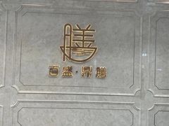 -百盛·鼎膳(中海财富中心)