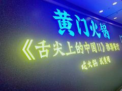 门面-黄门火锅(梦时代店)
