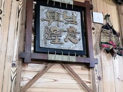 -云河农家乐饭店(福禄缘树山店)