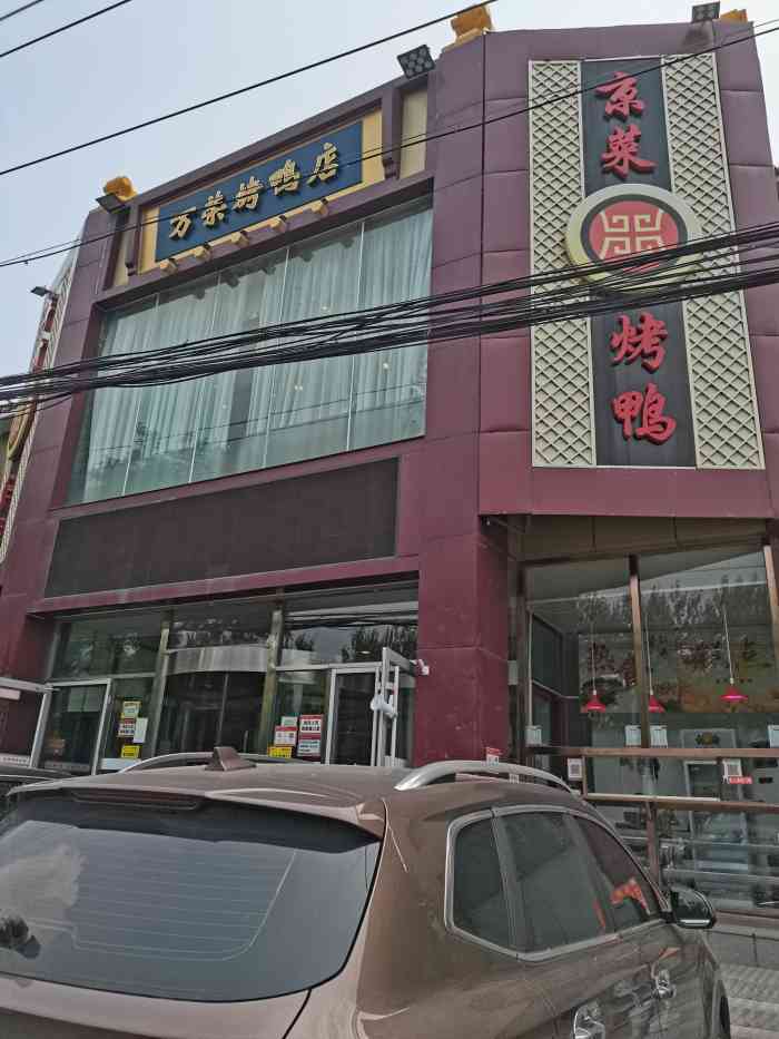 万荣烤鸭店(东关店)-"还是生日的时候来的 那时候刚开放集体性聚.