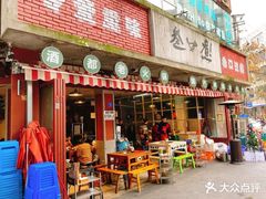门面-叁口煮老火锅(东升店)