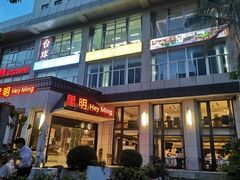 -黑明餐厅(白鹭洲店)