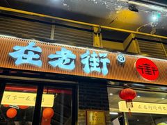 -在老街·淮安大排档·甜麻干煸龙虾·烧烤(河下古镇店)