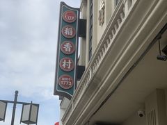 -稻香村(观前街店)