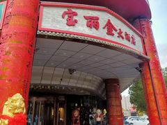 -宝丽金大酒店·洗浴中心