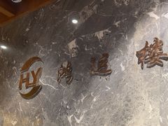 -鸿运楼·舌尖上的徽菜