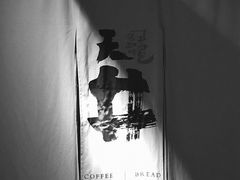 包房-天井·丑面包搭咖啡