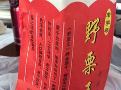 -阿男野栗王(金门路店)