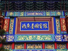 -钓鱼台国宾馆
