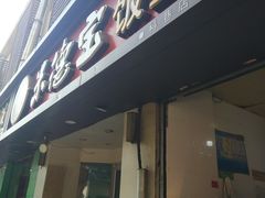 门面-陶记正宗德州扒鸡(科巷店)