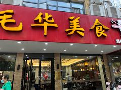 -毛华美食(清扬路店)