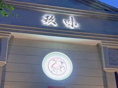 -玖味(老工人西路店)