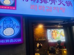 -喇喇排骨火锅·传统韩式脊骨汤(望京西园总店)