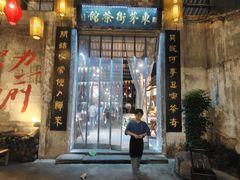 -東茅街茶馆