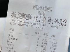 账单-金刚山烧烤(红旗大街店)