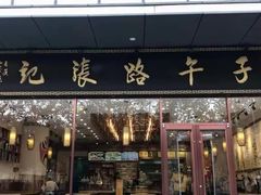 -子午路张记肉夹馍(市图书馆店)