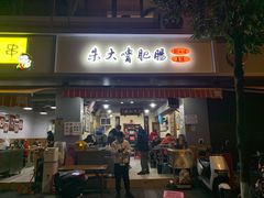 门面-朱大嘴肥肠血旺(福字街店)