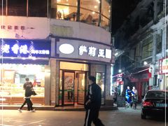 门面-萨莉亚意式餐厅(东山口店)