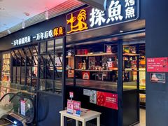 -探鱼·鲜青椒爽麻烤鱼(朝阳悠唐广场店)