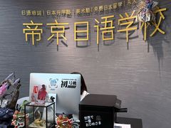 -帝京日语(春熙路旗舰校区)