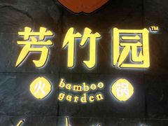 门面-芳竹园火锅(塘沽金街店)