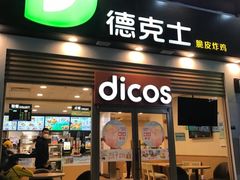 门面-德克士(三门路店)