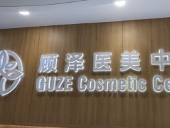 -顾泽医疗美容