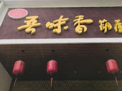 门面-吾味香葫芦头(安西街店)