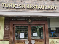 门面-bosphorus 铂斯西餐厅·土耳其烧烤(环市中路店)