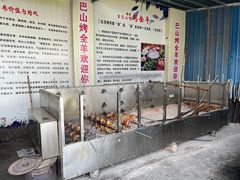-巴山·烤全羊(高新总店)