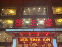 -蟹王楼